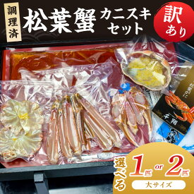 【ふるさと納税】訳あり／調理済・松葉蟹カニスキセット【訳あり】(大サイズ900～1000g) 約2人前 約4人前 選べる 1匹入り 2匹入り カニ鍋 松葉ガニ カニ刺し カニしゃぶ 国産 カニ 蟹 丹後 ふるさと納税 カニ鍋 カニ刺身 ふるさと納税 松葉ガニ 越前かに 越前ガニ