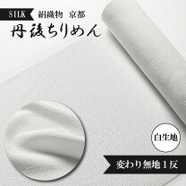 楽天市場】丹後ちりめん 白生地 正絹の通販 