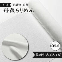 楽天市場】縮緬 白 反物の通販