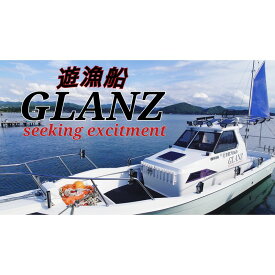 【ふるさと納税】高評価★5.0 高レビュー★ チャーター 遊漁船 GLANZ グランツ　1名様乗船チケット　≪平日限定≫ 　チャーター 遊漁船 ジギング タイラバ 釣り 観光 京都 ふるさと納税 チケット 遊船 丹後 久美浜 湾 日本海 体験チケット 釣り 体験 スポーツ アウトドア