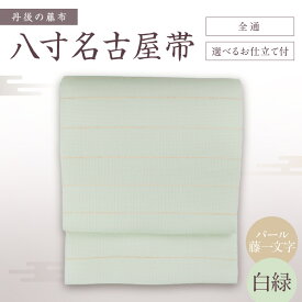 【ふるさと納税】京都・遊絲舎／丹後の藤布 八寸名古屋帯「パール藤一文字（白緑）」 全通/選べるお仕立て 【伝統工芸】 藤一文字 藤布 布 浴衣 小紋 上布 紬 伝統工芸品 護身 長寿 繁栄 古事記 万葉集 名古屋 仕立て 松葉 仕立て 平仕立て