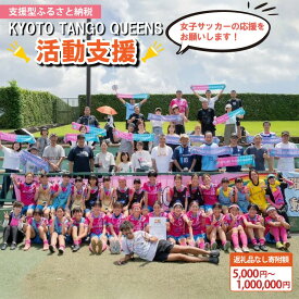 【ふるさと納税】【女子サッカーの応援をお願いします！】高評価★5.0 高レビュー★ KYOTO TANGO QUEENSの活動支援 1口 5000円～1,000,000円【返礼品なし】　サッカー 女子サッカー スポーツ 社会貢献 地域活動 応援寄附 京都 サッカー チーム soccer 選手 ファン