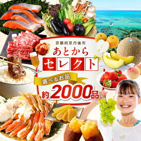 【ふるさと納税】京都・京丹後／ あとからセレクト【ふるさとギフト】寄附5～9万円相当 相当 ギフト 券 かに 海鮮 野菜 米 フルーツ ビール ふるさと納税 あとから選べる あとから選ぶ 返礼品カタログ ふるさと納税 カタログ カタログギフト 50000 5万円 6万円 7万円 8万円