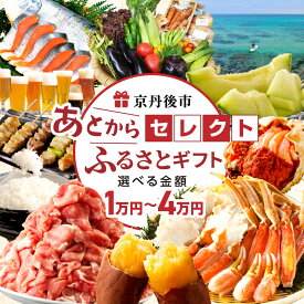 【ふるさと納税】京都・京丹後／あとからセレクト【ふるさとギフト】寄附1～4万円相当 選べる 寄附額 ギフト 券 野菜 米 フルーツ ビール グルメ あとから選べる 交換 ゆっくり選ぶ いつでも 返礼品カタログ カタログ カタログギフト ふるさと納税 3万円ふるさと納税 4万円