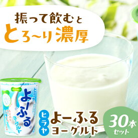 【ふるさと納税】ヒラヤよーふるヨーグルト セット 30本入り 乳酸菌飲料 乳酸菌 免疫力 免疫力アップ ビフィズス菌 乳酸菌 家族の健康 健康 ドリンク お中元 お歳暮 お返し ふるさと納税 のむヨーグルト ふるさと納税 飲むヨーグルト ふるさと納税 乳製品 新生活 送料無料