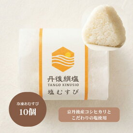 【ふるさと納税】丹後のコシヒカリと塩だけでつくる 塩むすび −40℃急速冷凍 レンジ3分 おむすび 冷凍 簡単調理 塩むすび こしひかり ふるさと納税 おにぎり 冷凍おにぎり