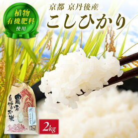 【ふるさと納税】京丹後のコシヒカリ／京丹後米～水と文化が育んだ～こしひかり 2kg 米 こめ こしひかり ふるさと納税 お米 農家応援 生産者応援 送料無料