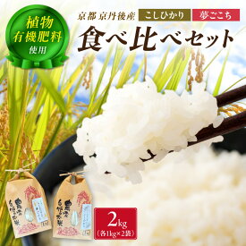 【ふるさと納税】コシヒカリ・夢ごこちセット／京丹後米～水と文化が育んだ～こしひかり・夢ごこち食べ比べセット 2kg（各1kg×2袋） 米 こめ こしひかり 夢ごこち 食べ比べ セット ふるさと納税 お米 農家応援 生産者応援 送料無料