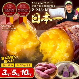【ふるさと納税】受賞芋食べ比べ/高評価★4.64 TVで紹介!さつまいもオブザイヤー受賞 竹田農園 の 日本一 のさつまいも 食べ比べ 2種 土付き 選べる 品種 内容量 紅はるか ふくむらさき 3kg 5kg 10kg 京都 丹後 ふるさと納税 さつまいも サツマイモ ふるさと納税 野菜