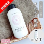 リピーター人気／高評価★4.87 高レビュー★ まゆのお風呂ボトル スキンケア 入浴液 入浴剤 絹 シルク 保湿 しっとり つるつる 赤ちゃん 高齢者 肌に優しい ギフト プレゼント お風呂 バスタイム ふるさと納税 入浴剤 にごり湯