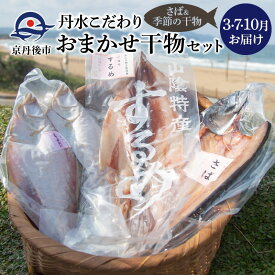 【ふるさと納税】3回定期／3・7・10月お届け 丹水こだわりおまかせ干物セット（さば・季節の干物）定期便 干物 ひもの セット さば サバ 鯖 するめ スルメ ノルウェー産 魚 魚介類 海産物 海の幸 3回 旬の魚介 小分け 個包装 詰め合わせ 人気 ひもの お任せ こだわり