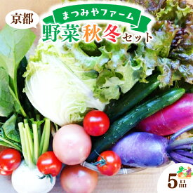 【ふるさと納税】高評価★5.0 高レビュー★ 【先行予約】京都・まつみやファームの京都の野菜秋冬セット（5品）（2026年11月上旬〜発送） 野菜 セット 詰め合わせ 春菊 ブロッコリー 白菜 大根 トマト ほうれん草 水菜 旬 京都 農家直送 ふるさと納税 野菜 やさい 詰め合わせ