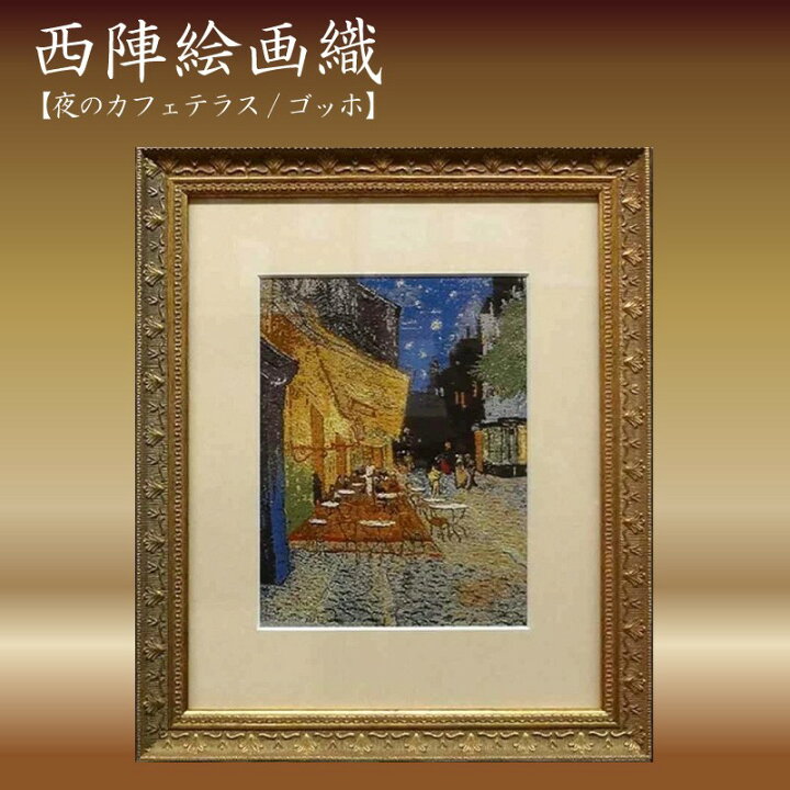 楽天市場】【ふるさと納税】西陣絵画織 夜のカフェテラス(ゴッホ 