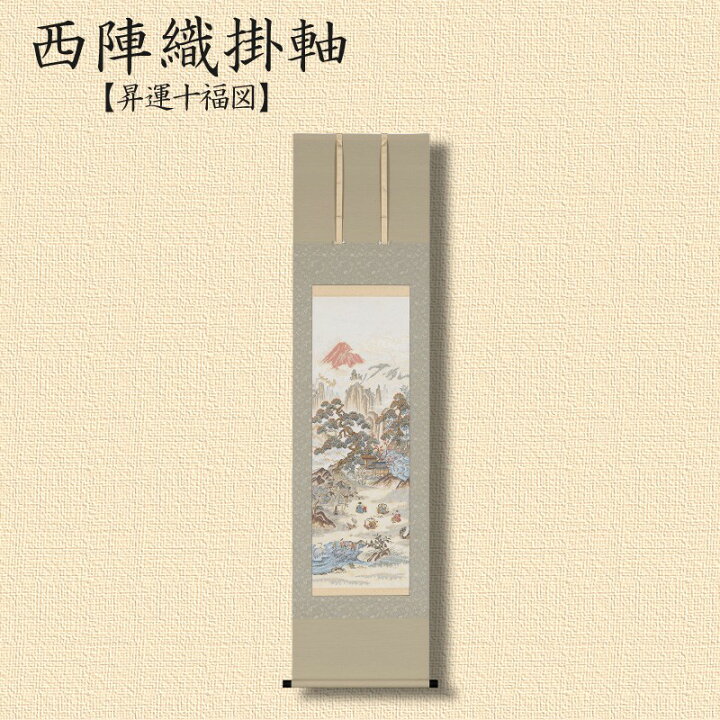 楽天市場】【ふるさと納税】西陣織掛軸「昇運十福図」 : 京都府京丹後市