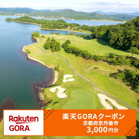 【ふるさと納税】京都府京丹後市の対象ゴルフ場で使える楽天GORAクーポン 寄付額10,000円