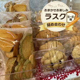 【ふるさと納税】おまかせお楽しみラスク詰め合わせセット らすく ヘルシー 生産者応援 送料無料