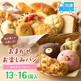 【ふるさと納税】おまかせお楽しみパン13～16個詰め合わせセット 西日本揚げカレーパン部門で2年連続最高金賞受賞したパン屋監修カレーパン入り 無添加 カレーパン バターロール クロワッサン ぱん 惣菜パン 朝食 京都パン 冷凍パン ふるさと納税 パン 詰め合わせ