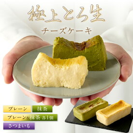 【ふるさと納税】【期間限定】ホテル料理長監修／極上とろ生チーズケーキ プレーン 抹茶 さつまいも プレーン＆抹茶 470g 選べる 種類 内容量 ふるさと納税 スイーツ ケーキ チーズケーキ チーズ 濃厚 お祝い プレゼント パーティー デザート おやつ ちーず 生産者応援