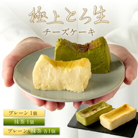 【ふるさと納税】【期間限定】ホテル料理長監修／極上とろ生チーズケーキ プレーン 抹茶 さつまいも プレーン＆抹茶 470g 選べる 種類 内容量 ふるさと納税 スイーツ ケーキ チーズケーキ チーズ 濃厚 お祝い プレゼント パーティー デザート おやつ ちーず 生産者応援
