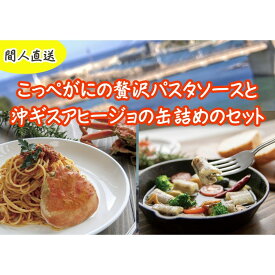 【ふるさと納税】カニトマトソース・アヒージョ缶　各1個セット 各3個セット 各5個セット