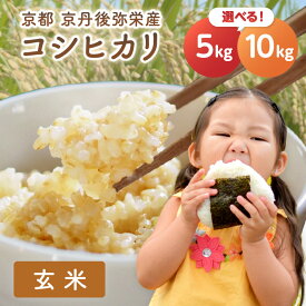 【ふるさと納税】【先行予約】こだわり玄米／丹後弥栄産コシヒカリ(玄米) 5kg 10kg 選べる 内容量 コシヒカリ 玄米 おこめ おにぎり 京都産 お米 ふるさと納税 こしひかり 5キロ 10キロ 5kg 10kg ふるさと納税 玄米