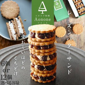 【ふるさと納税】【先行予約】期間限定 Aononeレーズンバターサンド 6個入り 12個入り 選べる 内容量 配送日 冬季限定 冷凍 バターサンド ギフトボックス入り 濃厚 クッキー スイーツ 冷たい おしゃれ お取り寄せ お菓子 レーズンサンド 洋菓子 焼き菓子 送料無料