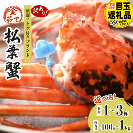 【ふるさと納税】【訳あり！！タグ付きブランド】茹で松葉かに 鮮度抜群、釜茹でにてお届け！！（足1本落ち） 400g級 600g級 800g級 1kg級 1杯～3杯 選べる 内容量 数量 ふるさと納税 蟹 国産 かに ずわいがに 松葉かに 茹で ボイル