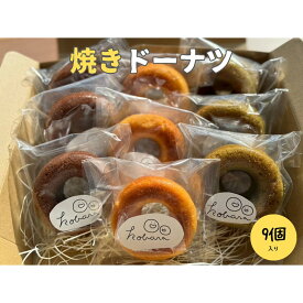 【ふるさと納税】京丹後産の米粉を使った焼きドーナツ 3種類×3個