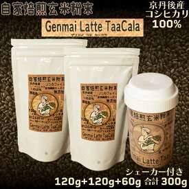 【ふるさと納税】心と体に、じんわり染みわたる 京丹後の玄米ラテ「ターカラ」〈コーヒーテイスト〉