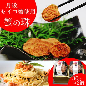 【ふるさと納税】蟹の珠 セイコガニ カニ セイコ セコ 国産 京丹後産 手軽 加工品 琴引きの塩 人気 30g 2個 冷凍 送料無料 ギフト プレゼント 贈り物