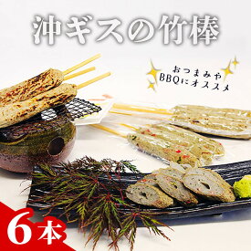 【ふるさと納税】沖ギスの竹棒 沖ギス 沖ぎす おつまみ お手軽 簡単 行事 天の酒喰食房 京都 丹後 送料無料