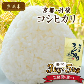 【ふるさと納税】＼容量・定期便選べる！／高評価★5.0 高レビュー★ 2024年産 京都・丹後コシヒカリ 無洗米 3kg 5kg 定期便 3回 6回 米 お米 コシヒカリ ふるさと納税 無洗米 ふるさと納税 米 ふるさと納税 お米 ふるさと納税 コシヒカリ 農家応援 生産者応援 送料無料