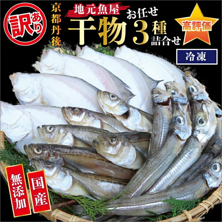 楽天市場 ふるさと納税 高評価 4 95 京都京丹後の地元魚屋が作った お任せ干物 訳あり 冷凍 人気 3種 国産 日本海 カレイ 沖キス ハタハタ カマス ノドグロ 規格外 ふるさと 納税 傷 わけあり 干物 干し物 23年3月中旬から発送 京都府京丹後市
