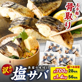 【ふるさと納税】訳あり・骨取り【最短2営業日発送】魚屋の味付け骨取り 塩サバ 28切れ 56切れ 28切れ×3カ月 定期便3回 選べる 内容量 魚 塩さば フィレ 切り身 骨取り 冷凍 お弁当 簡単 骨なし 鯖 ふるさと納税 鯖 骨取り ふるさと納税 サバ 有塩 ふるさと納税 骨取り魚