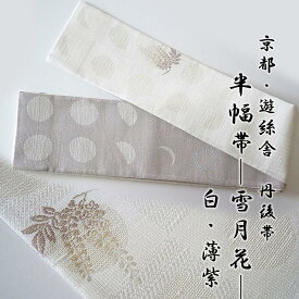 【ふるさと納税】高評価★5.0 京都・遊絲舎／真綿紬の絹糸が映える。丹後帯 半幅帯「雪月花」（白／薄紫） 京袋帯 筆文字 シンプル 美しい きれい 白 薄紫 白色 薄紫 ふるさと納税 帯 ふるさと納税 半幅帯 ふるさと納税 着物 ふるさと納税 着物小物 ふるさと納税 和服