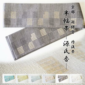 【ふるさと納税】京都・遊絲舎／真綿紬の絹糸が映える。丹後帯 半幅帯「源氏香」（グレー） 半幅帯 源氏香 絹糸 シンプル 軽い 美しい グレー グレー色 ふるさと納税 帯 ふるさと納税 半幅帯 ふるさと納税 着物 ふるさと納税 着物小物 ふるさと納税 和服