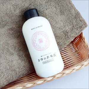 【ふるさと納税】まゆのお風呂・石けん・ハンドクリームセット乳白色の入浴液と石けんでお肌しっとりつるっつる。