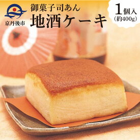 【ふるさと納税】しっとりふわふわ カステラ風ケーキ★ 地酒ケーキ 1個（400g） 地酒 ケーキ お菓子 おかし おやつ アルコール入りお菓子 酒好き お酒好き お返し プレゼント 友人 誕生日 スイーツ 日本酒 京都 丹後 御菓子司あん ふるさと 納税 ケーキ けーき 送料無料