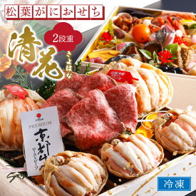 【ふるさと納税】先行予約【数量限定】／まるごと松葉がにおせち【清花（きよはな）/京都牛】「二段重] ふるさと納税 おせち料理 ふるさと納税 お節 ふるさと納税 おせち 京都 ふるさと納税 おせち料理2026 数量限定 令和8年 2026年 ローストビーフ 松葉ガニ 京都 甲羅盛り