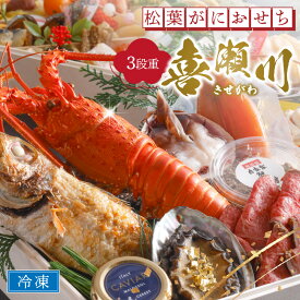 【ふるさと納税】先行予約【限定30】／まるごと松葉がにおせち【喜瀬川（きせがわ）／豪華海宝箱】「三段重」 ふるさと納税 おせち料理 ふるさと納税 お節 ふるさと納税 おせち 京都 ふるさと納税 おせち料理2026 数量限定 令和8年 2026年 おせち 甲羅盛り サザエ