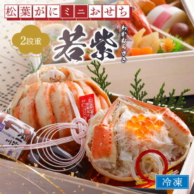 【ふるさと納税】1～2人前＜甲羅盛り＆海鮮おせち＞【数量限定】／まるごと松葉がにミニおせち【若紫（わかむらさき）】「二段重] 一人分 二人分 海鮮おせち 蟹 冷凍 ふるさと納税 おせち料理 ふるさと納税 お節 ふるさと納税 おせち 京都 ふるさと納税 おせち料理2026