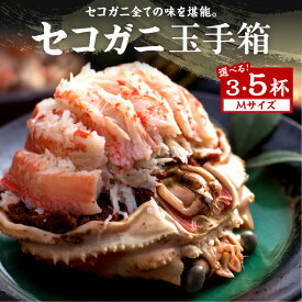 【ふるさと納税】セコガニ玉手箱 3個 5個 セット 選べる 数量 国産 海産物 甲殻類 ガニ セコガニ セイコガニ 松葉蟹メス 京都 京丹後 ふるさと納税 海鮮 ふるさと納税 かに 送料無料
