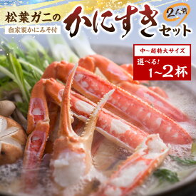 【ふるさと納税】松葉ガニのかにすき 2人前 セット 中～超特大サイズ (650g～1.2kg以上) 1杯 選べる サイズ カニ鍋 蟹 蟹鍋 鍋 カニすき 蟹すき 松葉蟹 松葉ガニ かに雑炊 日本海 国産 のし お祝い ギフト お取り寄せ 加工品 簡単 お手軽 冷凍