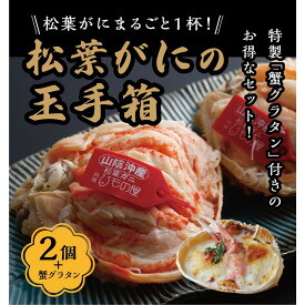 【ふるさと納税】松葉ガニ玉手箱 2個セット（自家製松葉ガニグラタン/かに酢付き）