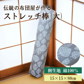 【ふるさと納税】伝統のふとん屋が作るストレッチ棒 ヨガ ポール（大） ストレッチ ストレッチ棒 健康グッズ 体に優しい 健康 快適グッズ プレゼント 贈り物 友人 誕生日 敬老の日 母の日 父の日 新生活 送料無料