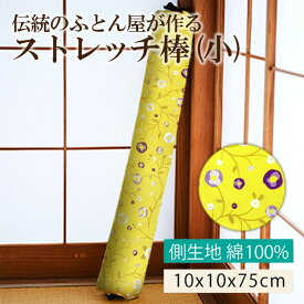 【ふるさと納税】伝統のふとん屋が作るストレッチ棒 ヨガ ポール（小） ストレッチ ストレッチ棒 健康グッズ 体に優しい 健康 快適グッズ プレゼント 贈り物 友人 誕生日 敬老の日 母の日 父の日 新生活 送料無料