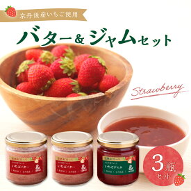 【ふるさと納税】丹後地域優秀産品受賞★ 京丹後産イチゴバター、ジャムセット（バター2瓶、ジャム1瓶）　3瓶セット 紅ほっぺ かおり野 かおりの 加工品 加工食品 ジャム バター セット 詰め合わせ 朝食 ヨーグルト スプレッド フルーツ ふるーつ 苺 いちご イチゴ