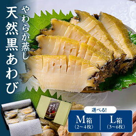【ふるさと納税】ステーキにも【魚政】やわらか蒸しアワビ おすすめセット M箱 L箱 日本海西部産天然黒アワビ使用 アワビステーキ アワビ刺身 刺し身 魚介 アワビ 天然 日本酒 やわらかい セット 詰め合わせ ギフト お歳暮 おすすめ 海鮮 贈答 ふるさと 納税 あわび 鮑