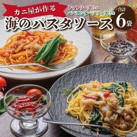 【ふるさと納税】「カニ屋が作る　海のパスタソース」 トマトソース 3袋 + ペペロンチーノソース 3袋　合計6袋セット