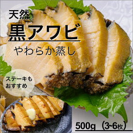 【ふるさと納税】やわらか蒸しアワビ L箱　魚介類 魚介 アワビ 天然 蒸しアワビ 500g〜 日本酒 やわらかい 冷凍 鮑 魚介類 海鮮 アワビ あわび 柔らかい セット 詰め合わせ ふるさと 納税 あわび 天然 鮑 おいしい アワビ 送料無料